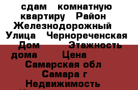 сдам 1 комнатную квартиру › Район ­ Железнодорожный › Улица ­ Чернореченская › Дом ­ 13 › Этажность дома ­ 5 › Цена ­ 8 000 - Самарская обл., Самара г. Недвижимость » Квартиры аренда   